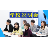 【初めての来校の方におすすめ】学校説明会（来校）の詳細