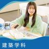 広島工業大学専門学校 《建築》快適な住まいをつくる建築の技術者に！