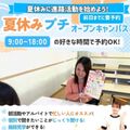 広島医療秘書こども専門学校 【最短30分で完結！】夏休みプチオープンキャンパス♪