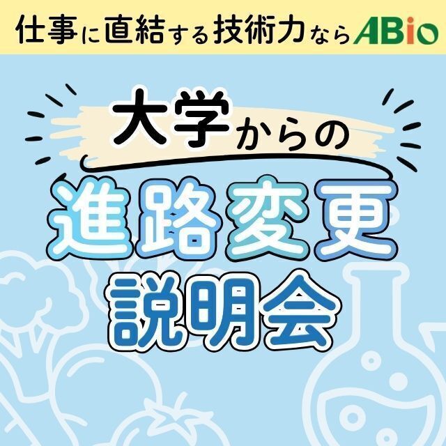 新潟農業・バイオ専門学校 大学からの進路変更説明会1