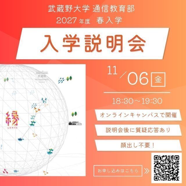 武蔵野大学（通信教育部） 入学説明会 ＜ オンラインキャンパスで開催！ ＞1