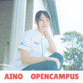藍野大学 AINOオープンキャンパス 【来校型】学科の学び&入試を知る