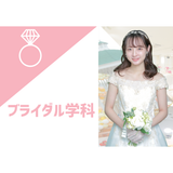 学校説明会＋体験講座：ブライダル学科の詳細