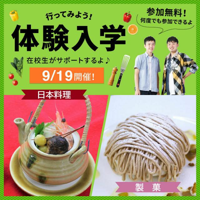 名古屋調理師専門学校 9/19(土) 名古屋調理師専門学校 体験入学(製菓)1