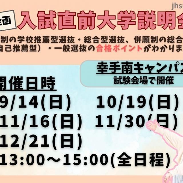 日本保健医療大学 入試直前大学説明会2