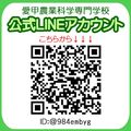 愛甲農業科学専門学校 放課後 生配信！