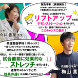 美容鍼灸でリフトアップ体験&競技前後に効果的なストレッチの詳細