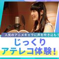 大阪ダンス・俳優＆舞台芸術専門学校 じっくりアテレコ体験