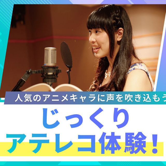 大阪ダンス・俳優＆舞台芸術専門学校 じっくりアテレコ体験1