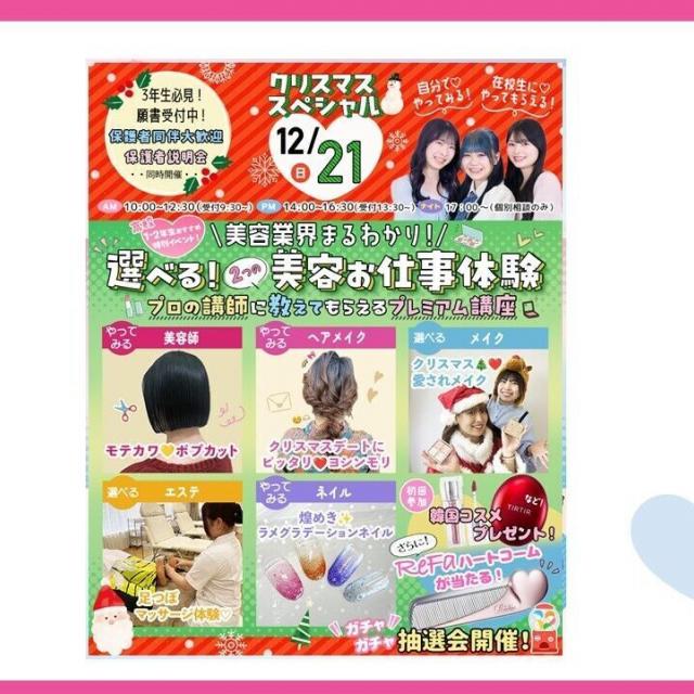 東京ビューティーアート専門学校 ★クリスマスSP★プロ講師のプレミアム美容講座！1