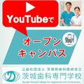 【YouTube OC】在校生の声+OC学校説明動画／茨城歯科専門学校