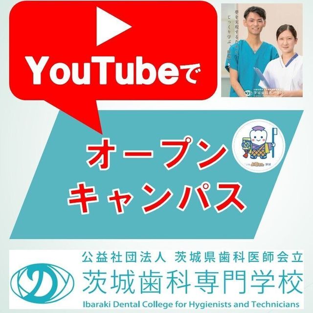 茨城歯科専門学校 【YouTube OC】在校生の声+OC学校説明動画1