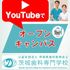 茨城歯科専門学校 【YouTube OC】在校生の声+OC学校説明動画1