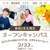 専門学校 東京ビジネス・アカデミー 【高校2年生限定】ドリームオープンキャンパス