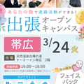 【帯広エリアにお住まいの方必見】出張オープンキャンパス／札幌ブライダル＆ホテル観光専門学校