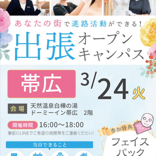 札幌ブライダル＆ホテル観光専門学校 【帯広エリアにお住まいの方必見】出張オープンキャンパス1