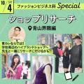 青山ファッションカレッジ 体験授業＆説明会：ショップリサーチ～青山界隈編