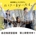 総合学園ヒューマンアカデミー札幌校 【高校3年生対象】自己推薦型選抜入試★個別説明会★