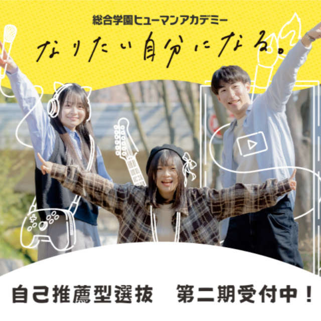 総合学園ヒューマンアカデミー札幌校 【高校3年生対象】自己推薦型選抜入試★個別説明会★1