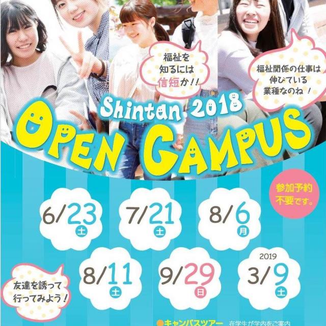 佐久大学信州短期大学部 オープンキャンパス1