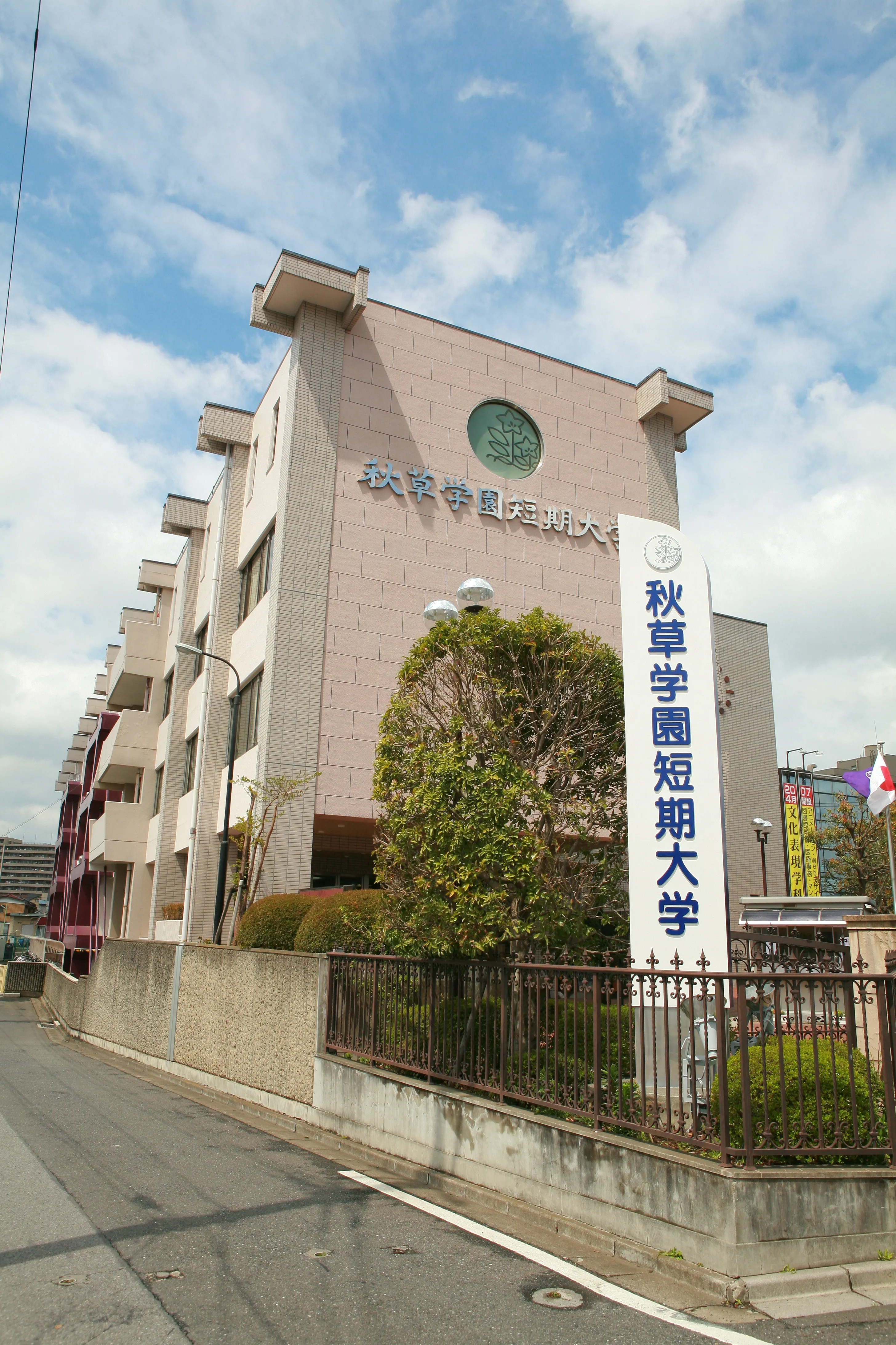 秋草 学園 短期 大学