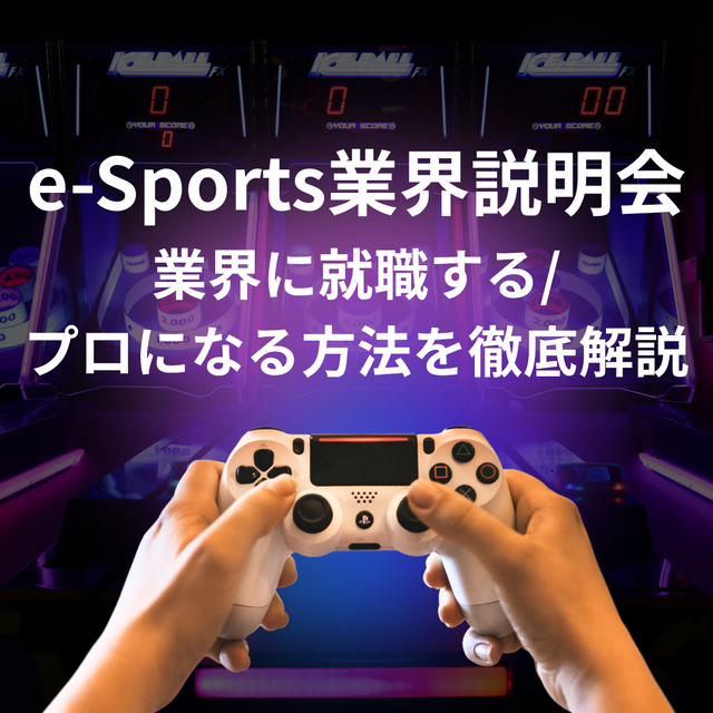総合学園ヒューマンアカデミー千葉校 【e-Sports業界説明会】業界に就職/プロになる方法1