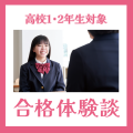 ＹＩＣ公務員専門学校 【高校１・２年生対象】学生による合格体験談！