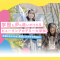 総合学園ヒューマンアカデミー京都校 大学も、専門スキルも両方叶える『大学部』制度 説明会