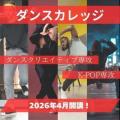 総合学園ヒューマンアカデミー横浜校 【高3限定】ダンス好きに向けたオープンキャンパス