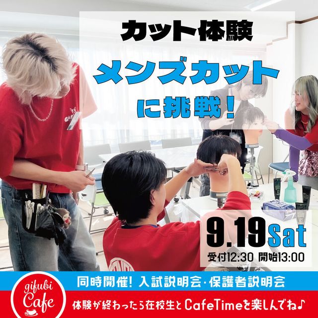 岐阜美容専門学校 カット体験「メンズカット」に挑戦！1