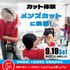 岐阜美容専門学校 カット体験「メンズカット」に挑戦！1