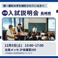 第一薬科大学 出張型　入試説明会　長崎　12/5
