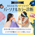 東京ウェディング・ホテル専門学校 あなたはブルべ？イエベ？ パーソナルカラー診断体験！
