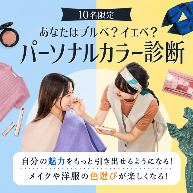 東京ウェディング・ホテル専門学校 あなたはブルべ？イエベ？ パーソナルカラー診断体験！1