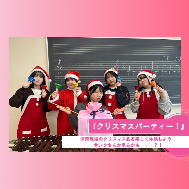 札幌ほいく専門学校 クリスマスパーティー！1