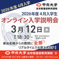 【2026年度4月入学】3月12日オンライン入学説明会／中央大学（通信教育課程）