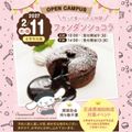 名古屋スイーツ＆カフェ専門学校 【初めての参加オススメ♪】とろーりとろけるフォンダンショコラ