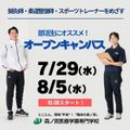 森ノ宮医療学園専門学校 【部活生におすすめ！】午後から行けるオープンキャパス！