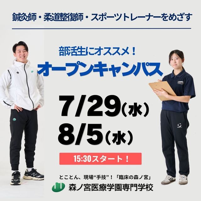 森ノ宮医療学園専門学校 【部活生におすすめ！】午後から行けるオープンキャパス！1