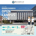 日本医科大学 【医療健康科学部 看護学科】2026オープンキャンパス