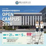 【医療健康科学部 看護学科】2026オープンキャンパスの詳細