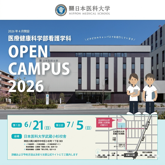 日本医科大学 【医療健康科学部 看護学科】2026オープンキャンパス1