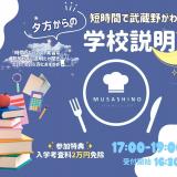 夕方からの学校説明会(デモンストレーション＆試食つき)の詳細
