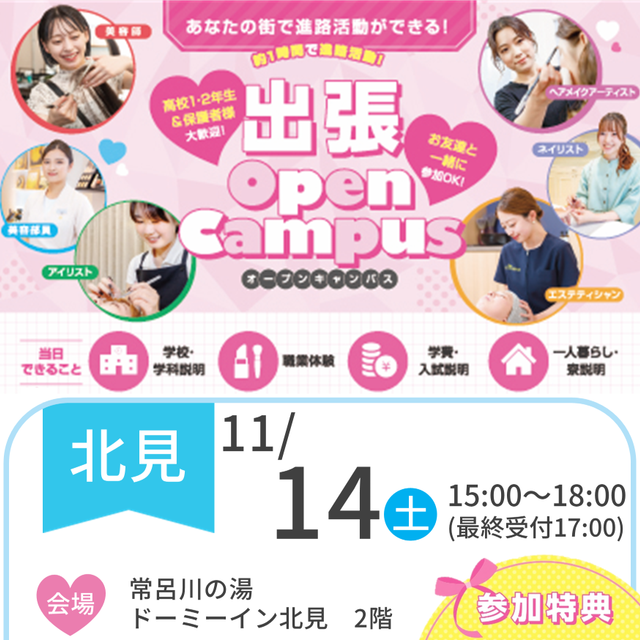札幌ビューティーアート専門学校 【北見にお住まいの方必見！】出張オープンキャンパス1
