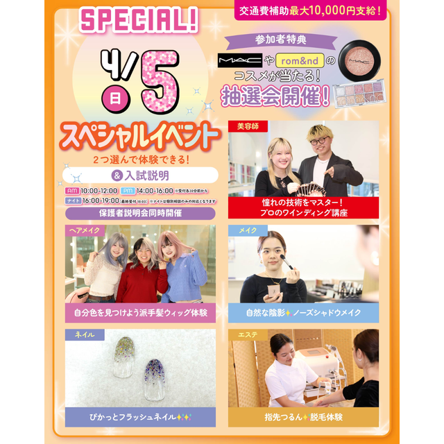 横浜ビューティーアート専門学校 【コスメが当たる抽選会】スペシャルオープンキャンパス♪1