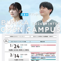 2026 WINTER BUNKA OPEN CAMPUS／広島文化学園大学