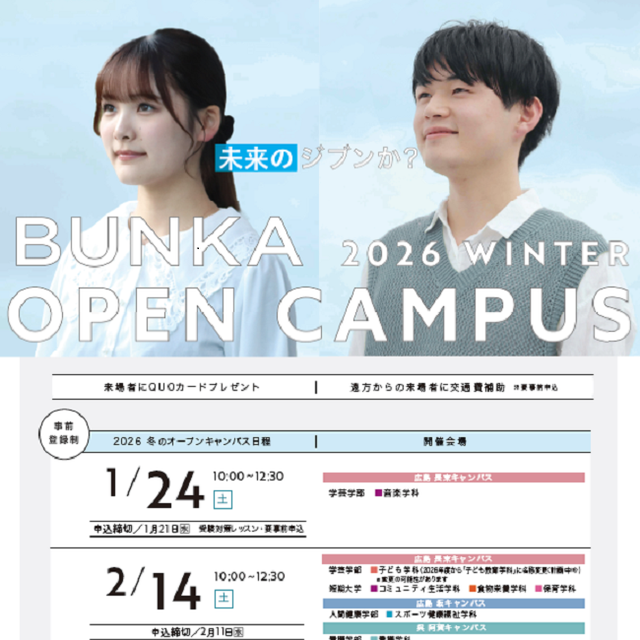広島文化学園大学 2026 WINTER BUNKA OPEN CAMPUS1
