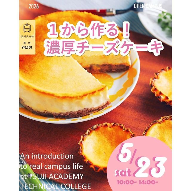 辻学園調理・製菓専門学校 １から作る！濃厚チーズケーキ！　交通費補助あり1