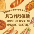 東京栄養専門学校 体験授業付きオープンキャンパス●パン作りを体験！○