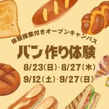 体験授業付きオープンキャンパス●パン作りを体験！○の詳細
